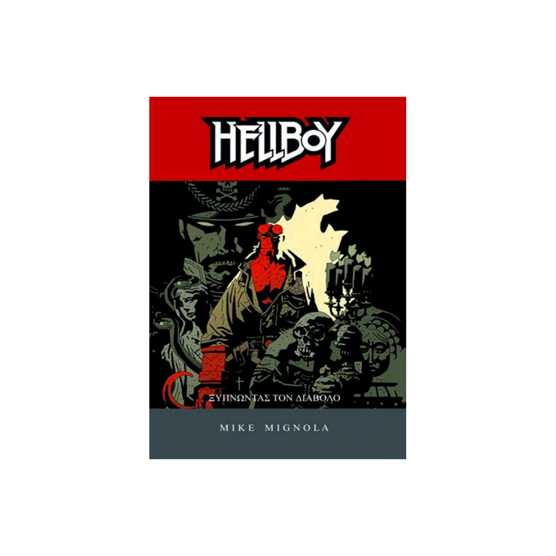 Mike Mignola - Hellboy: Ξυπνώντας τον Διάβολο
